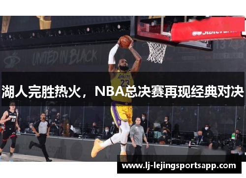 湖人完胜热火，NBA总决赛再现经典对决