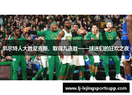 凯尔特人大胜尼克斯，取得九连胜——球迷们的狂欢之夜