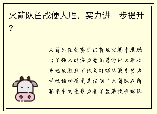 火箭队首战便大胜，实力进一步提升？