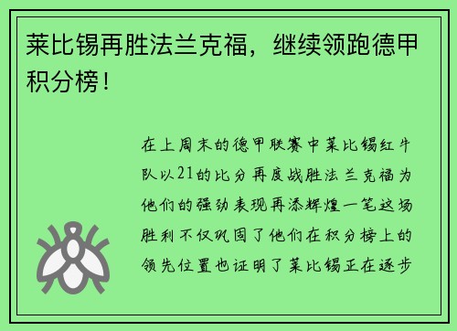 莱比锡再胜法兰克福，继续领跑德甲积分榜！
