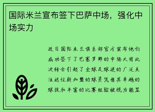 国际米兰宣布签下巴萨中场，强化中场实力