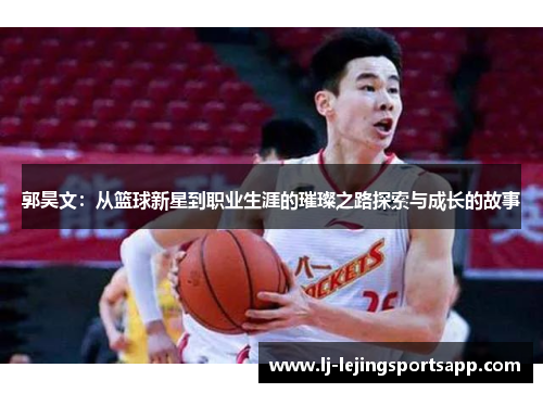 郭昊文：从篮球新星到职业生涯的璀璨之路探索与成长的故事