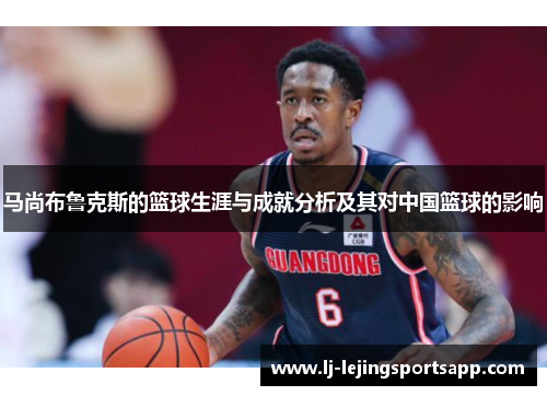 马尚布鲁克斯的篮球生涯与成就分析及其对中国篮球的影响